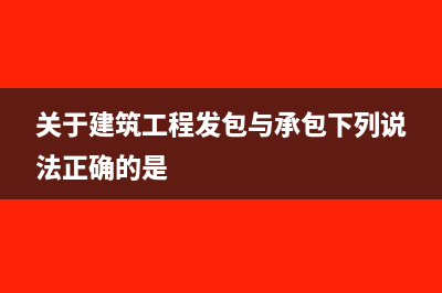 关于建筑工程发票税率的问题(关于建筑工程发包与承包下列说法正确的是)