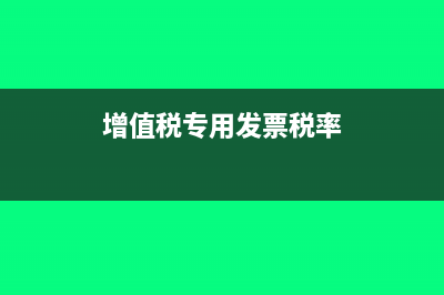 增值税发票税率是星号合法吗？(增值税专用发票税率)