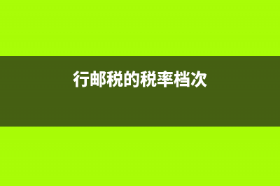 行邮税用英语怎么说?(行邮税的税率档次)
