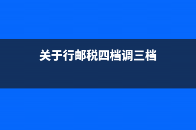 关于行邮税四档调三档
