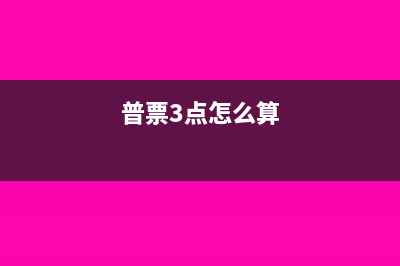 普票3个点怎么开清单?(普票3点怎么算)