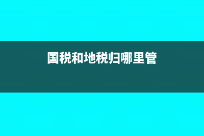 国税地税等税务无违规证明范本以及注意事项(国税和地税归哪里管)