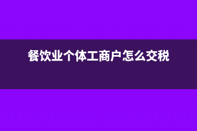 关于一般纳税人劳务费税率的问题(关于一般纳税人提供非学历教育服务适用简易计税)