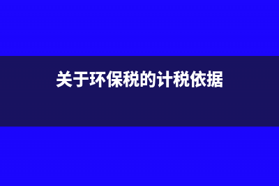 新办企业国税报到需要携带什么？(新办企业国税报税时间)