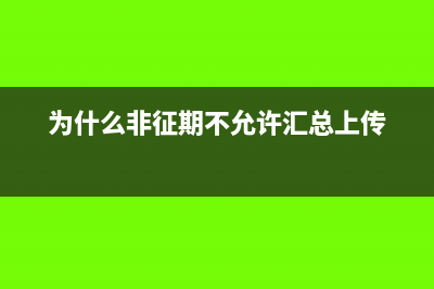 为什么非征期内不允许抄报?(为什么非征期不允许汇总上传)