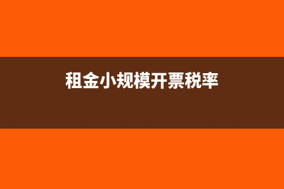 小规模开票税率开错怎么办?(租金小规模开票税率)