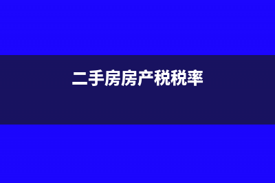 二手房房产税如何计算?二手房房产税计算器是什么？(二手房房产税税率)