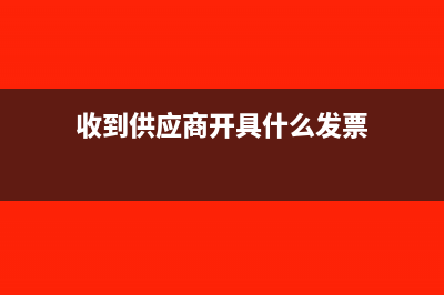 收到供应商开具的专票内容中没有列明规格型号，请问这种专票可否接收?(收到供应商开具什么发票)