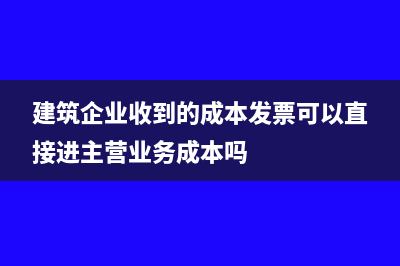 建筑企业收到的收费公路通行费，可否抵扣增值税?(建筑企业收到的成本发票可以直接进主营业务成本吗)