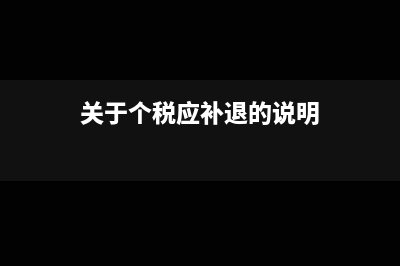 关于个税应补退税额的问题(关于个税应补退的说明)