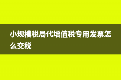 金税盘增值税普通发票怎样开红冲票？(金税盘增值税普通发票红冲操作流程)