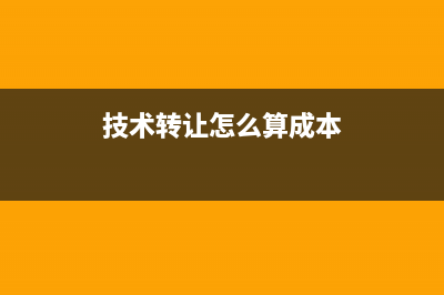 技术转让所得减免企业所得税要什么条件？(技术转让所得减半征收计算)