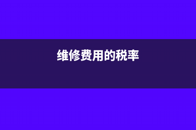 工程安装发票税率是多少？(安装工程发票怎么开)