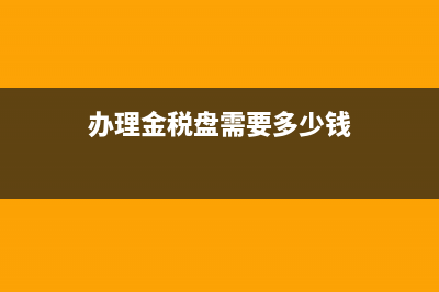 办理金税盘需要什么资料？(办理金税盘需要多少钱)