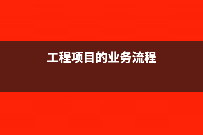 工程项目的业务招待费计入工程施工还是管理费科目?(工程项目的业务流程)
