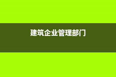 建筑施工企业清理大型机械设备应如何做账务处理?(建筑施工企业清欠管理办法)