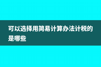 可以给简易办法征收一般纳税人开专票吗？(可以选择用简易计算办法计税的是哪些)