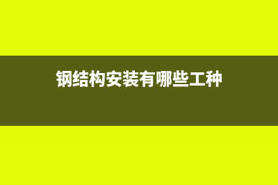 钢结构作安装业务到底如何计税,按17%还是11%?(钢结构安装有哪些工种)