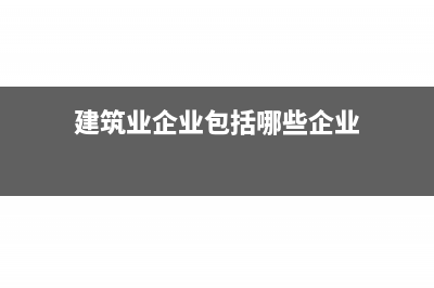 建筑企业之前的资金拆借，提供无息借款的一方，是否需要缴纳增值税？(建筑业企业包括哪些企业)