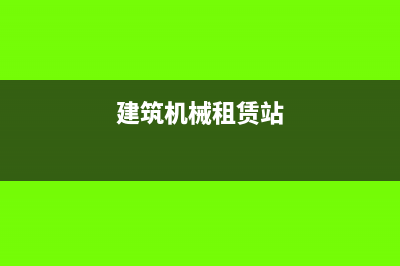 提供建筑机械租赁,是否安排操作人员有天壤之别?(建筑机械租赁站)