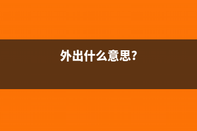 五分钟了解外出经营活动税收管理证明？(外出什么意思?)