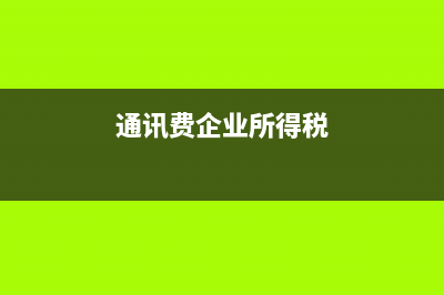 企业通讯费的纳税筹划(通讯费企业所得税)