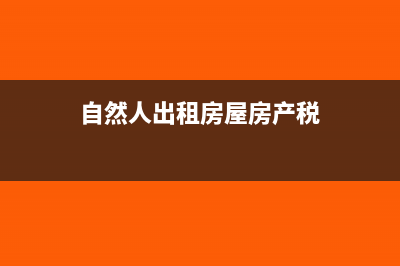房产税入什么科目?(房产税税计入什么科目)