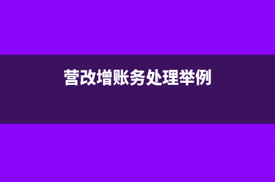 营改增账务处理(营改增账务处理举例)
