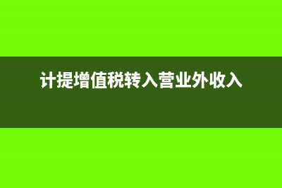 增值税发票提示第一行未赋码是什么意思？(增值税发票提示文件不匹配)