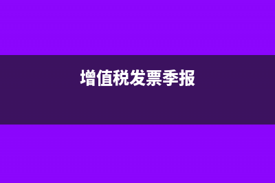 增值税季报是当月还是季度?(增值税发票季报)