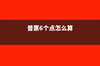 普票6个点怎么算？(普票6个点怎么算)