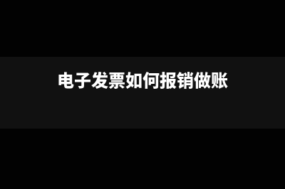 电子发票如何报销做账？(电子发票如何报销做账)