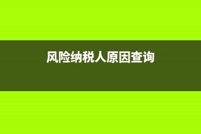风险纳税人的原因和处理办法(风险纳税人原因查询)
