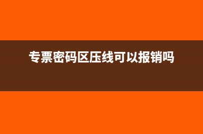 专票密码区压线会有什么影响吗？(专票密码区压线可以报销吗)