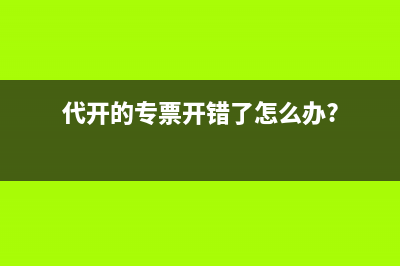 营改增后税金及附加会计科目如何核算？(营改增后税金由哪几项费用组成)