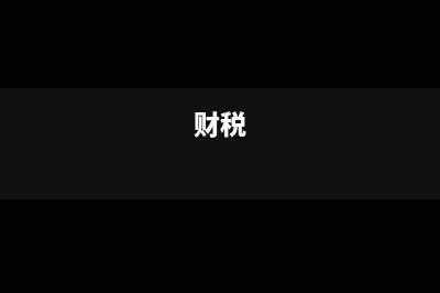 【财税2012（15）号】增值税税控系统专用设备和技术维护费用抵减增值税税额(财税[2012]15)