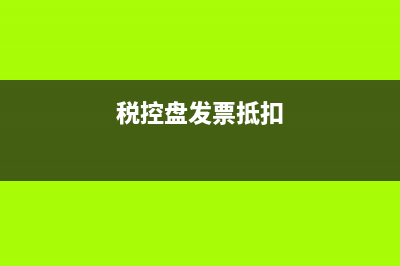 税控盘抵扣有时间限制吗(税控盘发票抵扣)