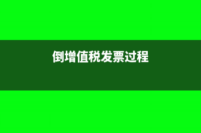 增值税倒挂是什么？如何解决增值税倒挂问题？(倒增值税发票过程)