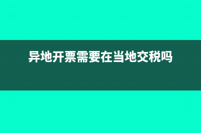 异地开票为什么要预缴个人所得税？(异地开票需要在当地交税吗)
