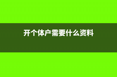 个体户如何开专票？(开个体户需要什么资料)