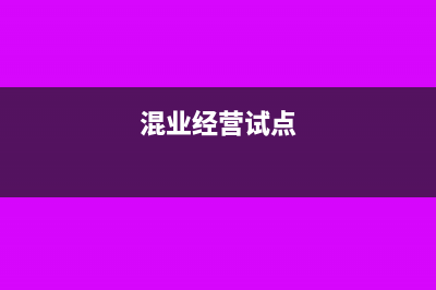 关于混营企业经营纳税人(混业经营试点)