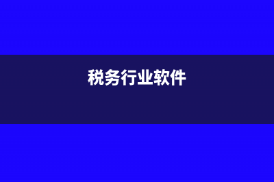 涉税软件技术维护费的会计处理(税务行业软件)