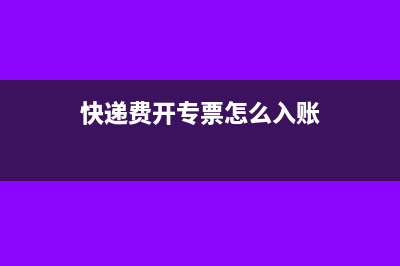 快递费可以开专票吗？(快递费开专票怎么入账)