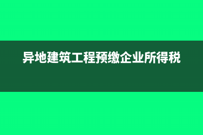 异地建筑工程预缴个人所得税怎么做账？(异地建筑工程预缴企业所得税)