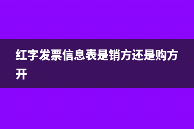 红字发票信息表错误怎么办？(红字发票信息表是销方还是购方开)