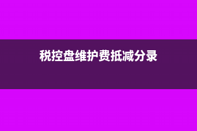 税控盘维护费330如何抵扣？(税控盘维护费抵减分录)