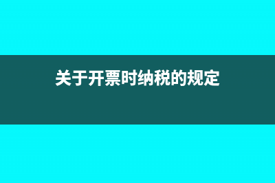 关于开票时纳税人识别号，你有哪些细节容易忽略？(关于开票时纳税的规定)