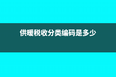 供暖税收分类编码是多少?(供暖税收分类编码是多少)