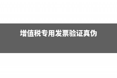 代开增值税专票所得税网上怎么申报?(增值税专用发票验证真伪)
