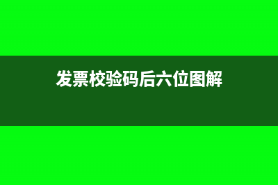 发票校验码后六位有什么用？(发票校验码后六位图解)